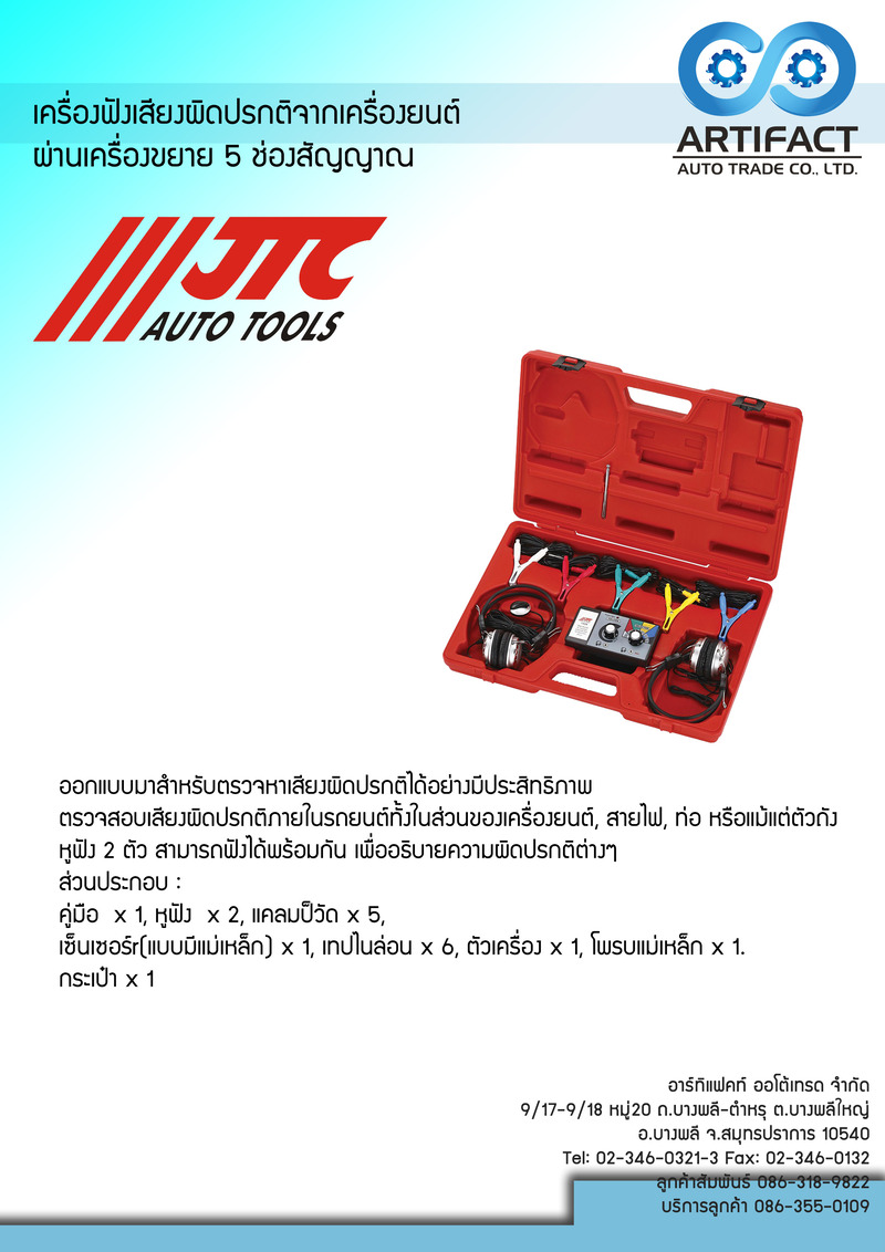 เครื่องฟังเสียงผิดปกติจากเครื่องยนต์ JTC JTC-1426