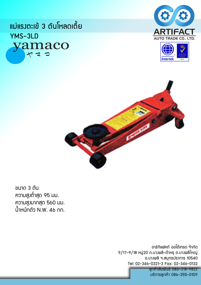 แม่แรงตะเข้โหลดเตี้ย ขนาด 3 ตัน YAMACO YMS-3LD