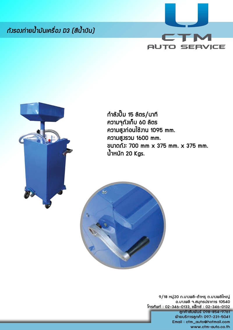 ถังเติมนํ้ามันเกียร์แบบมือโยก CTM