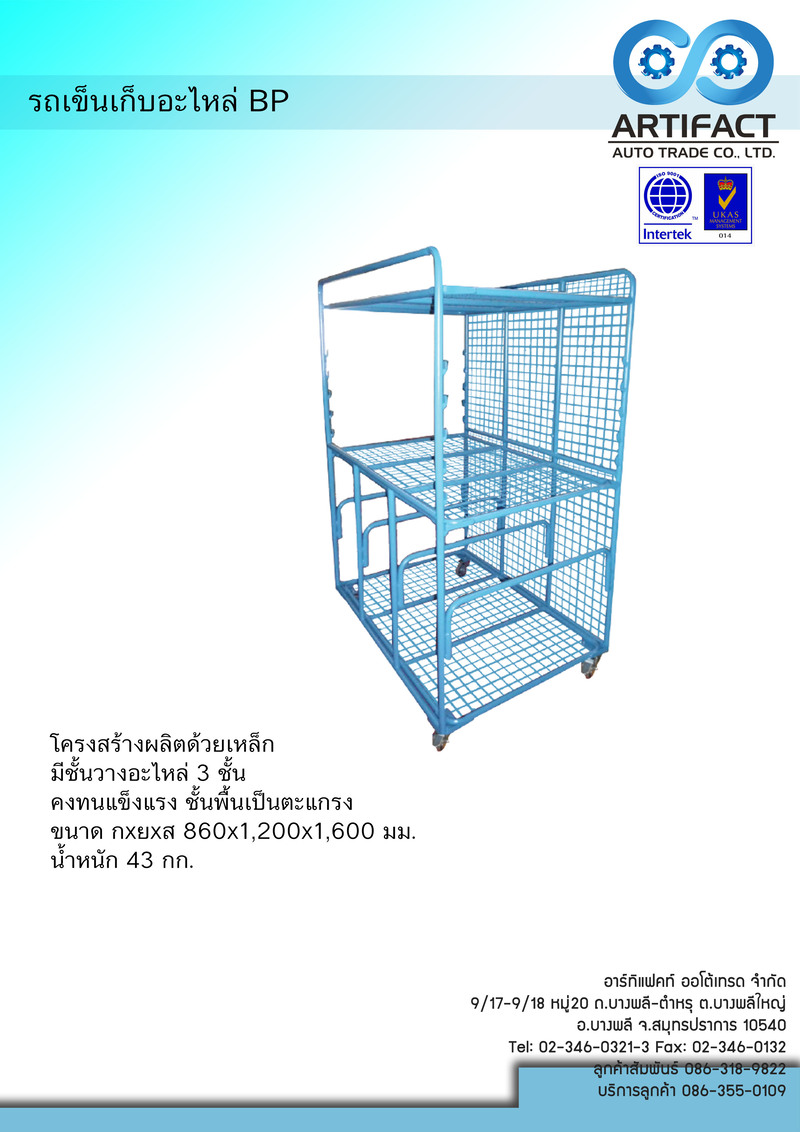 รถเข็นสำหรับชิ้นส่วนถอดประกอบ(ชิ้นส่วนรถยนต์) ขนาด 800*1,120*1,635 mm. Att