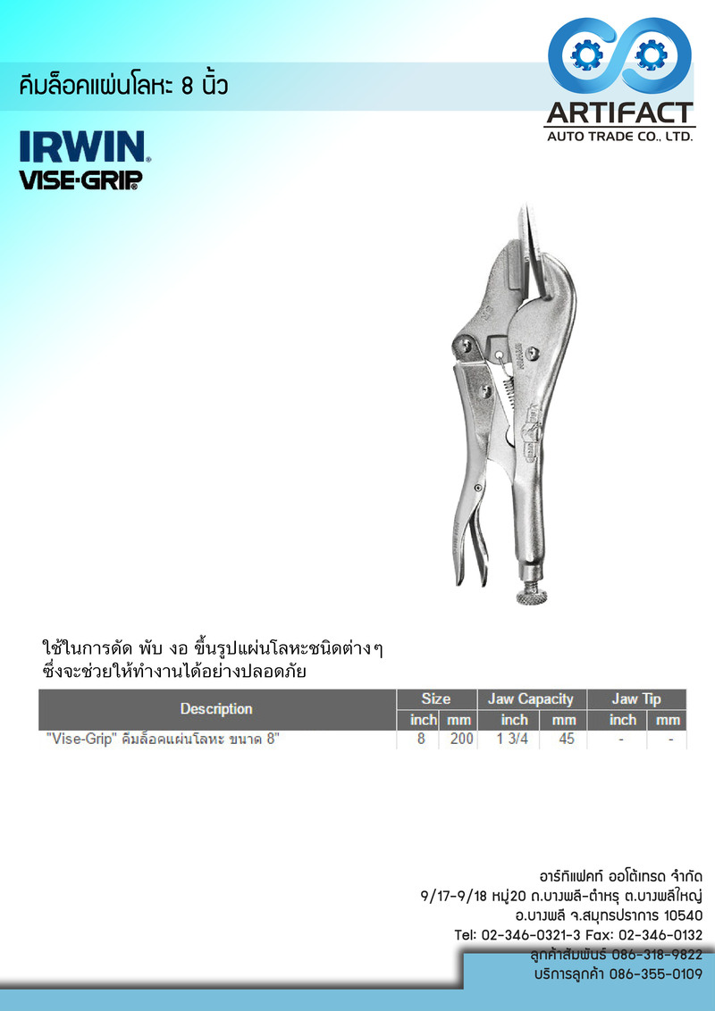 คีมล็อคแผ่นโลหะ 8 นิ้ว IRWIN 8R
