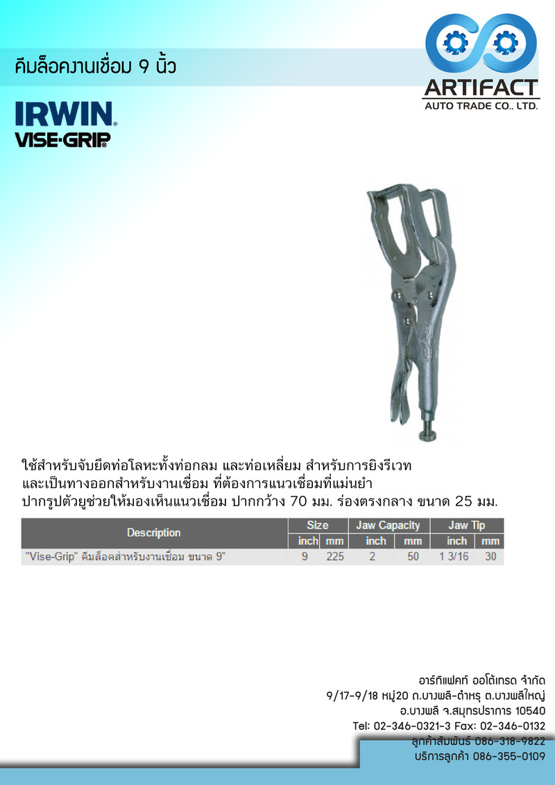 คีมล็อคงานเชื่อม 9 นิ้ว IRWIN 9R