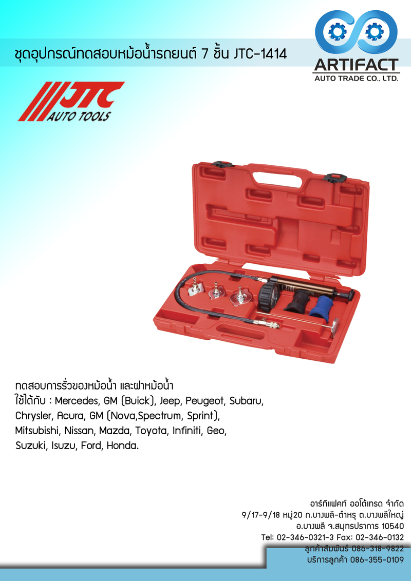 ชุดอุปกรณ์ทดสอบหม้อนํ้ารถยนต์ 7 ชิ้น JTC-1414