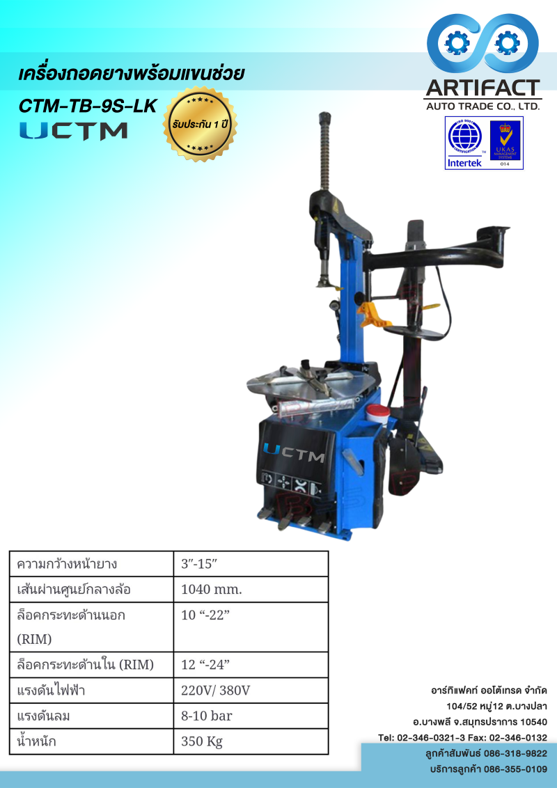 เครื่องถอดยางพร้อมแขนช่วย CTM-TB-9S-LK