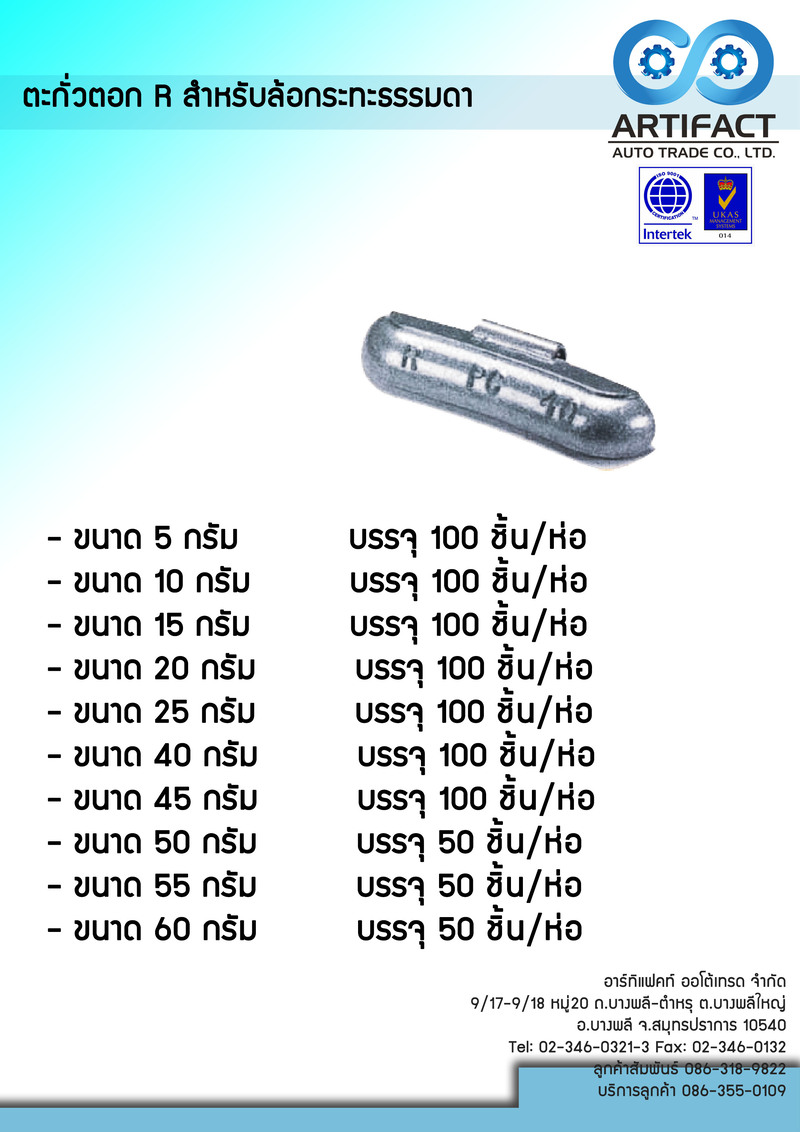 ตะกั่วตอก TAW สำหรับล้อกระทะธรรมดา