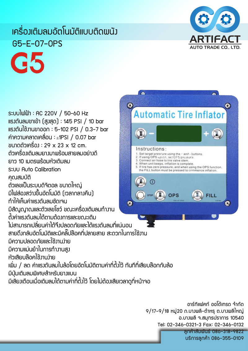 เครื่องเติมลมอัตโนมัติ G5 E-07-OPS