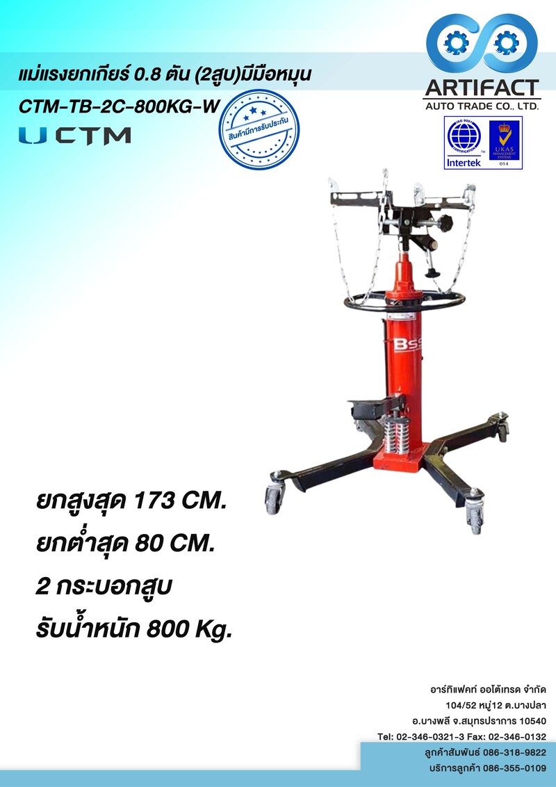 แม่แรงยกเกียร์ 0.8ตัน(2สูบ) มีมือหมุนCTM-TB-2C-800KG-W