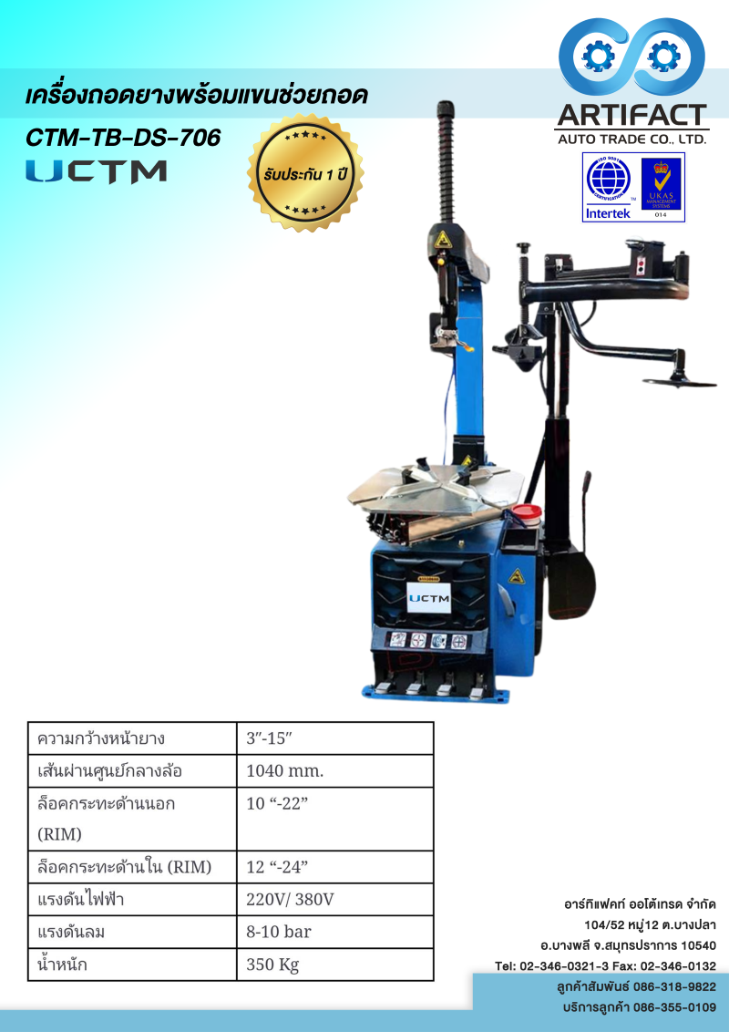เครื่องถอดยางพร้อมแขนช่วยถอด CTM-TB-DS-706